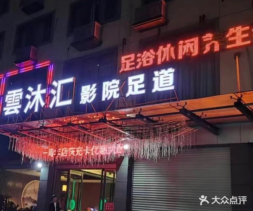 云沐汇影院足道