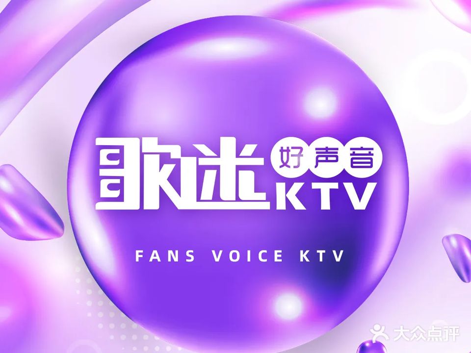 歌迷好声音KTV(恒大都市广场店)