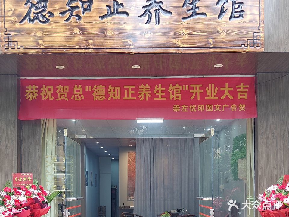 德知正养生馆(花山新城店)