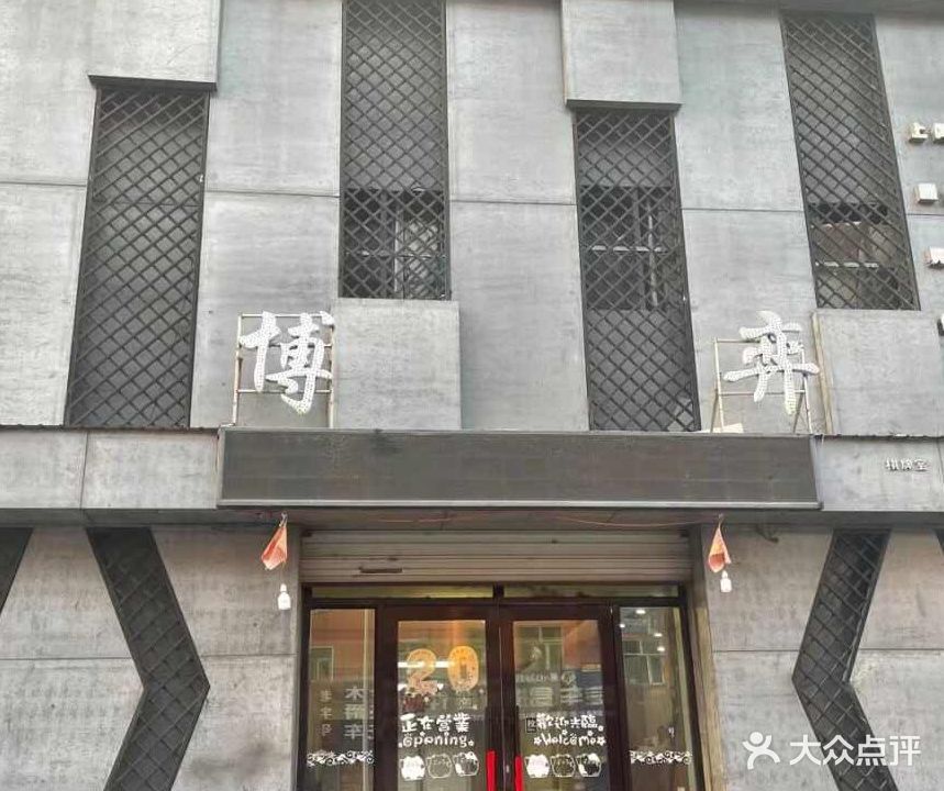 博弈棋牌室(红军路食品一条街店)