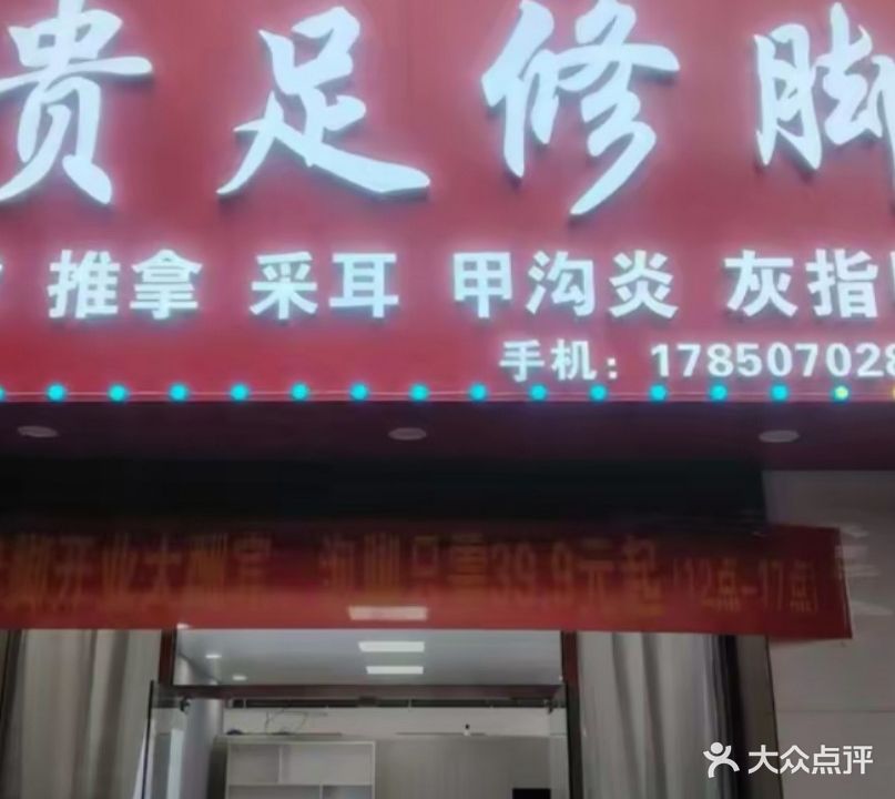 龙岩市新罗区酐云搏兔福养生保健馆