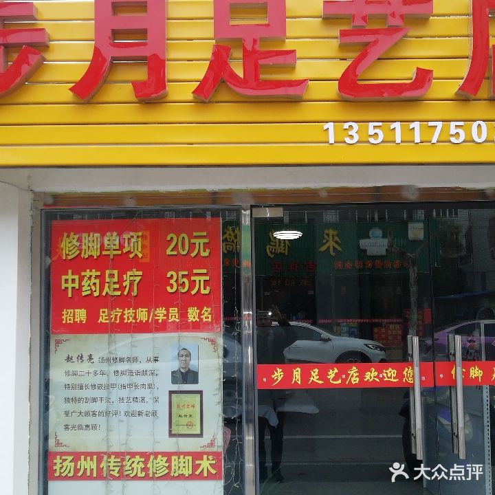 步月足艺店