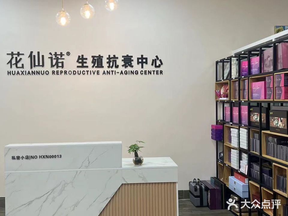 花仙诺健康管理中心