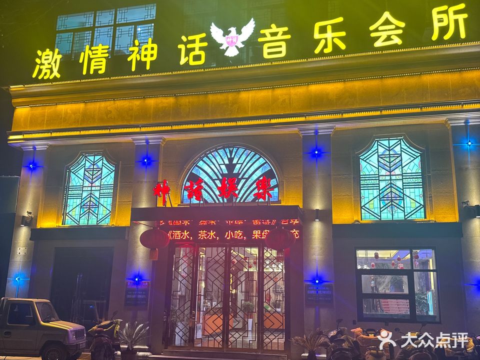 神话音乐会所(上河城分店)