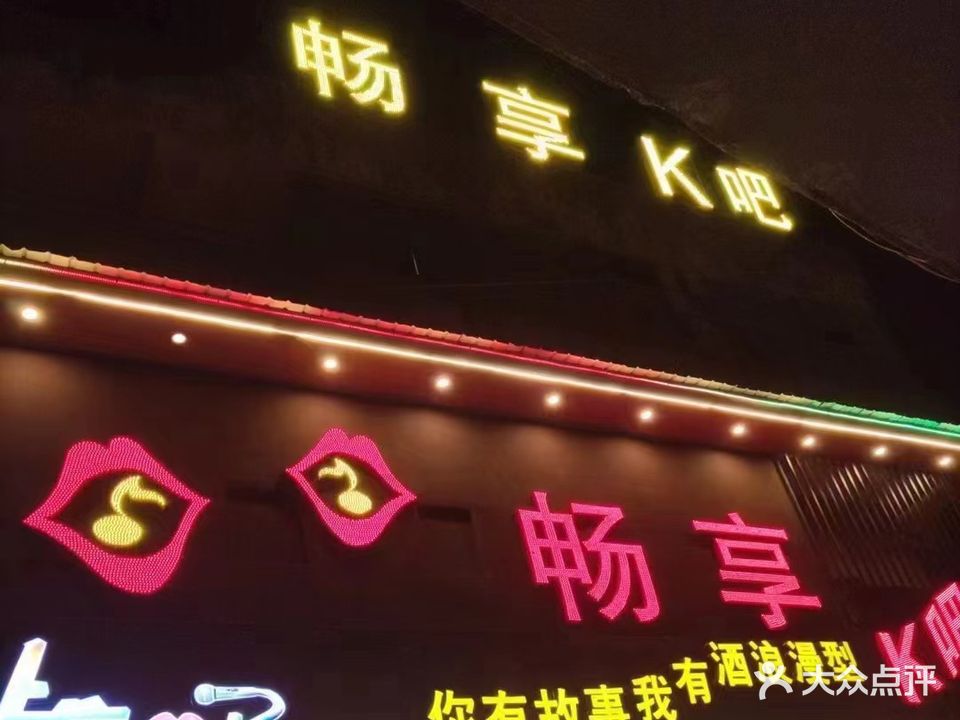 畅享K吧