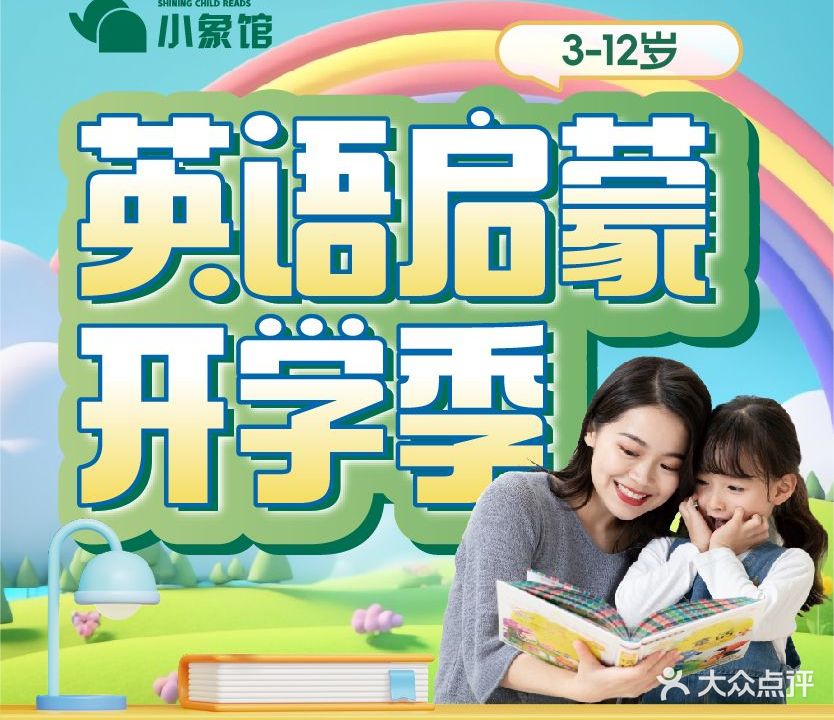 小象英语阅读绘本馆(宝能环球汇罗湖店)