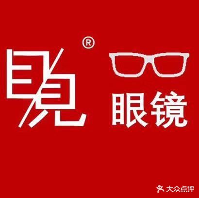 目见眼镜(华美庄北区店)