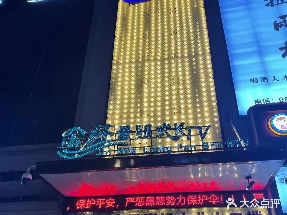 金莎量贩式ktv