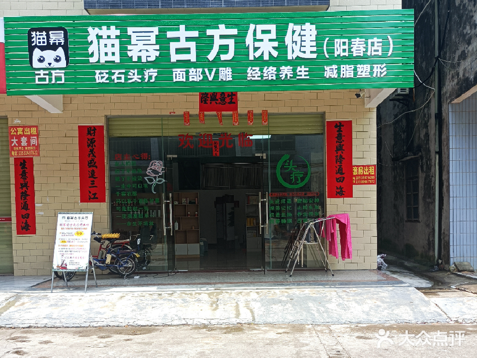 猫幂古方保健(阳春店)