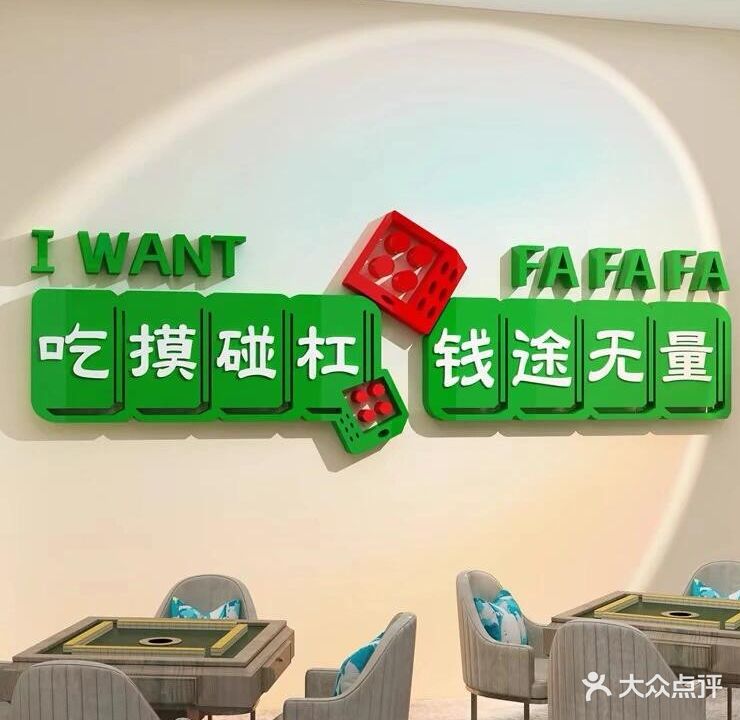 爱麻仕24H棋牌室(文化路店)