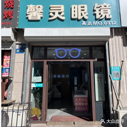 馨灵眼镜一中店