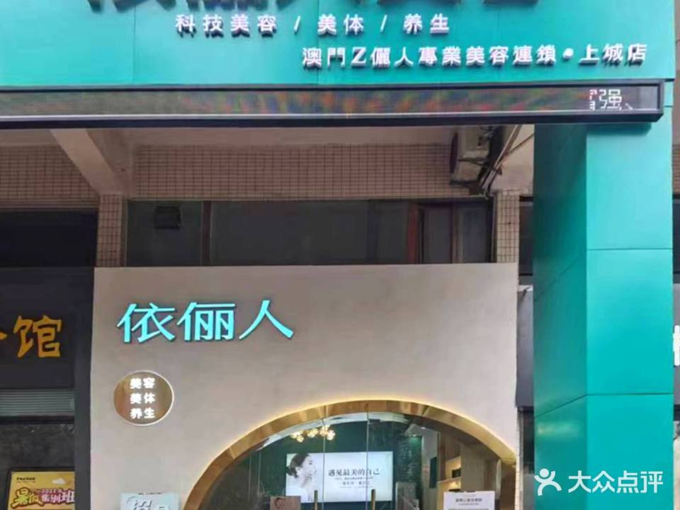Z-Beauty依俪人国际美容美体(上城店)
