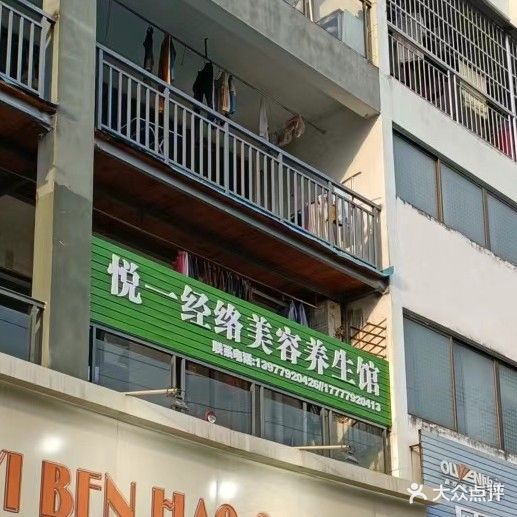 悦一经络美容养生馆(天赐花园店)