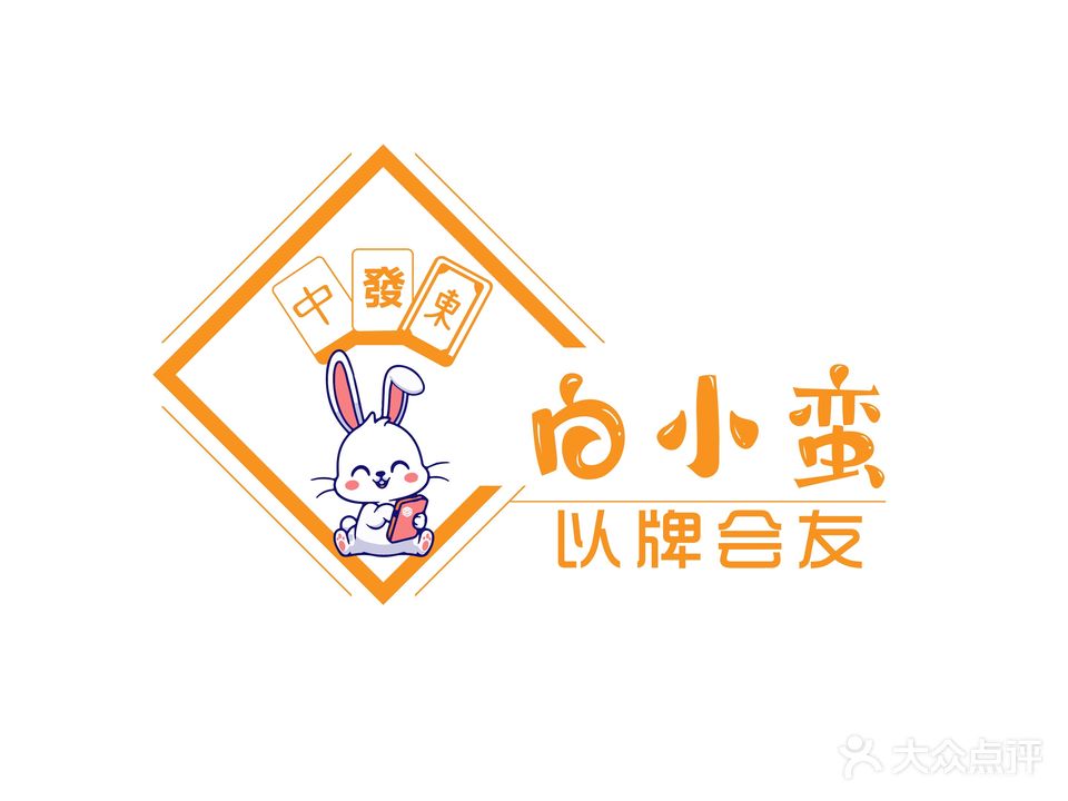 白小蛮24小时自助棋牌室(梵华1939购物中心店)