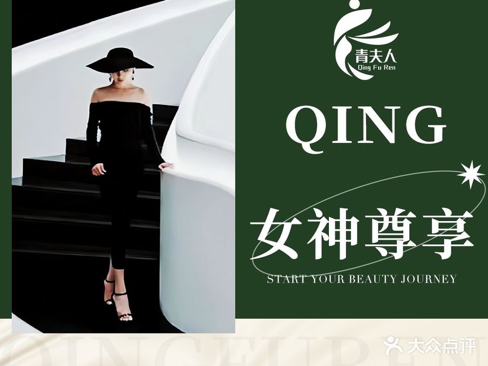 青夫人专业纤体(振兴路店)