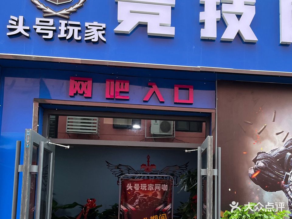 头号玩家竞技网咖(廊坊师范学院店)