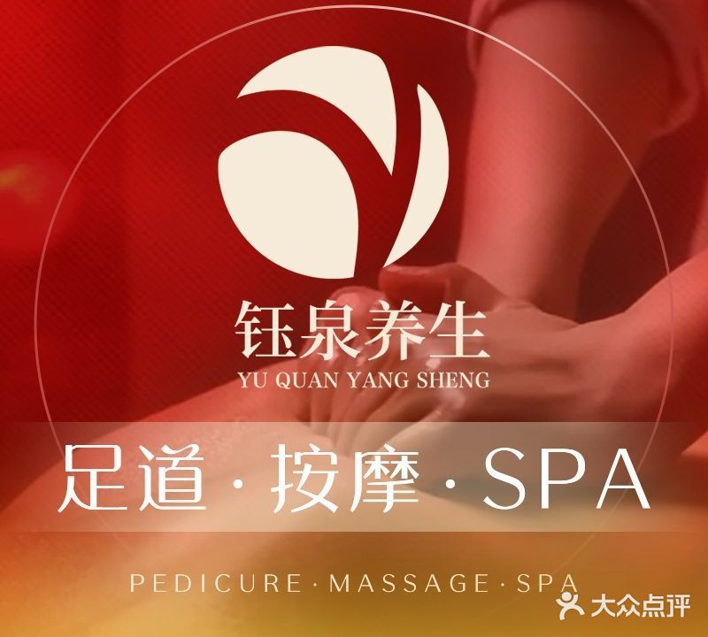 钰泉养生影院足疗SPA(郑州一店)