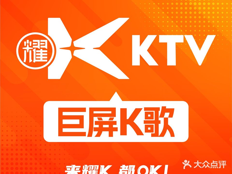 耀K·KTV(航洋城店)