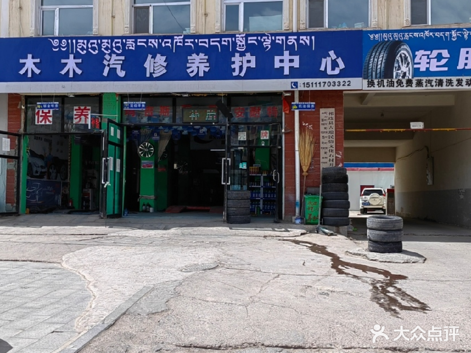 木木汽修养护中心轮胎补胎