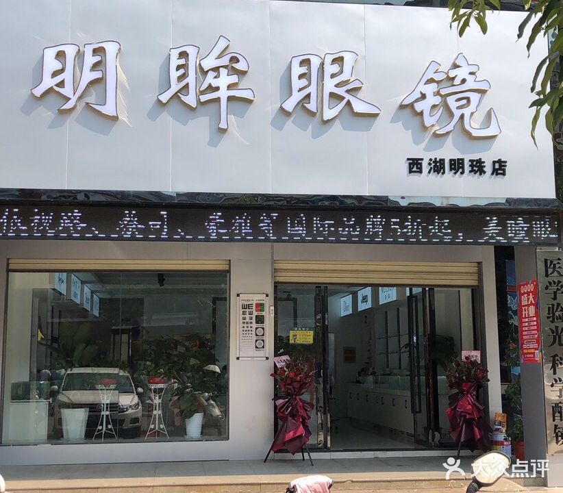 明眸眼睛(西湖明珠店)