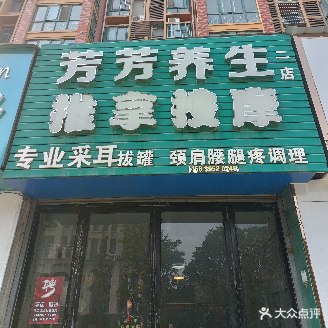 芳芳养生推拿按摩(二店)