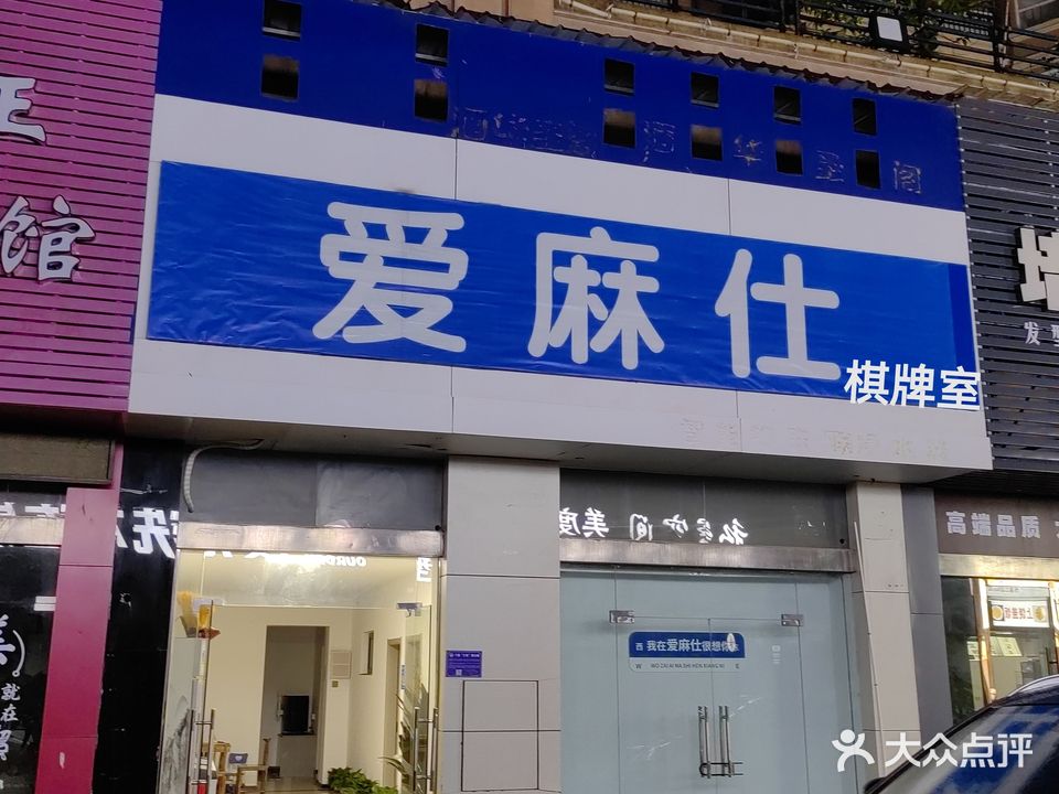 爱麻仕棋牌室