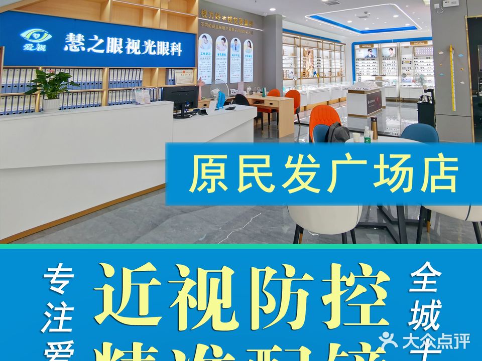 慧之眼视光眼科(悦华里店)