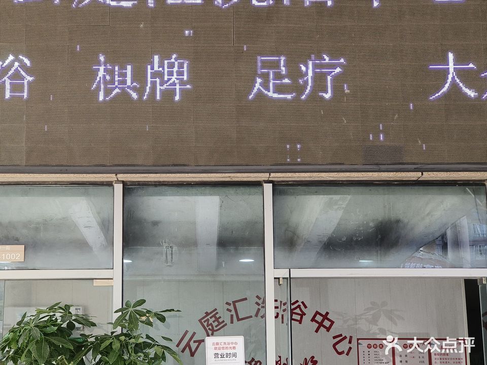云庭汇洗浴中心
