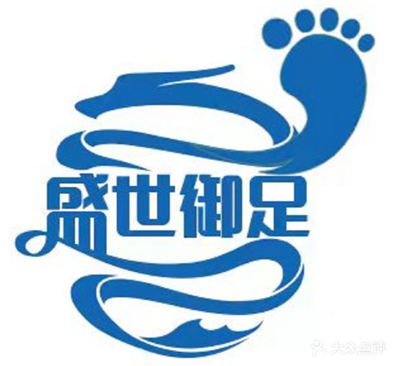 盛世御足