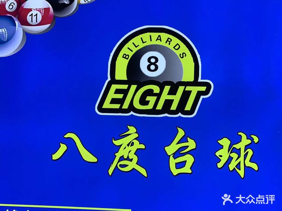 八度台球室