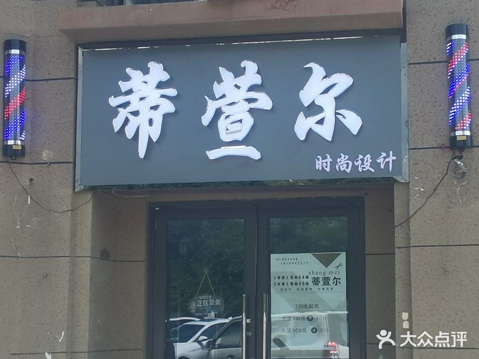 蒂萱尔形象设计(恒大翡翠华庭店)