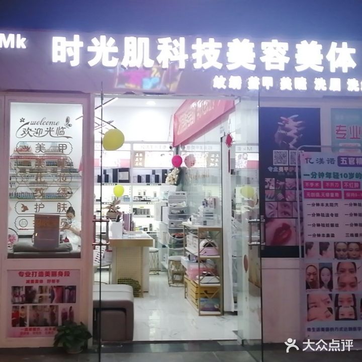 时光肌科技美容(顺盈时代广场店)