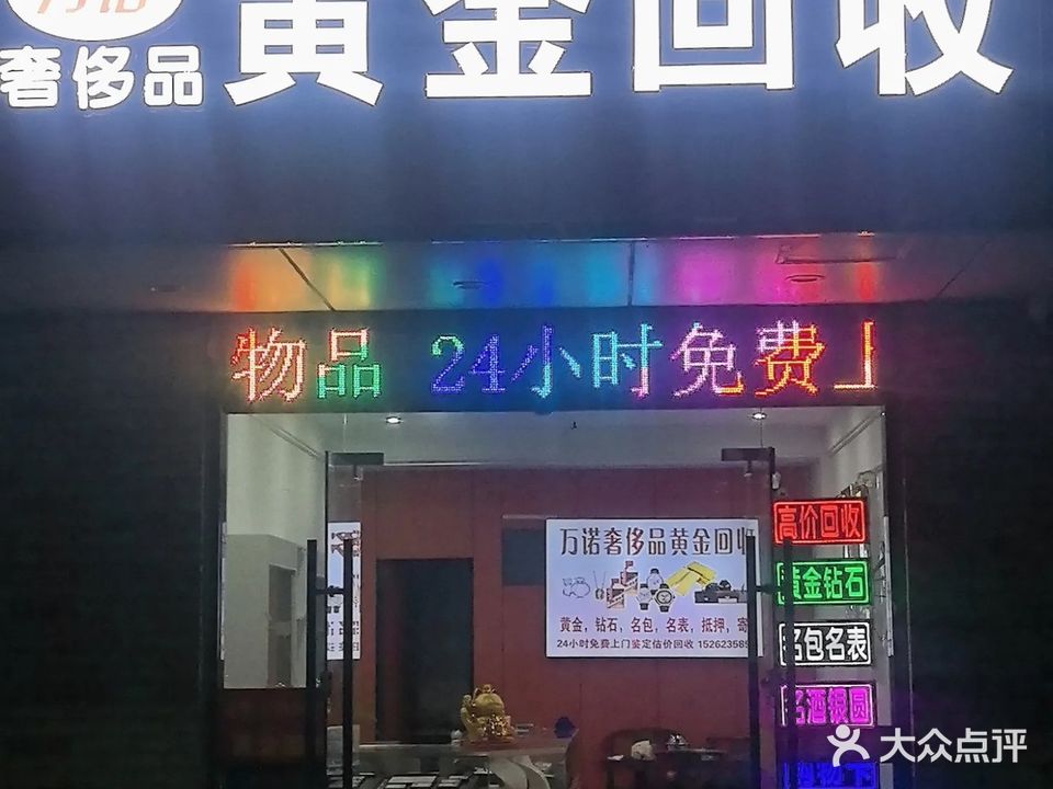 万诺奢侈品黄金回收