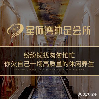 星际湾沐足会所(新景豪庭店)