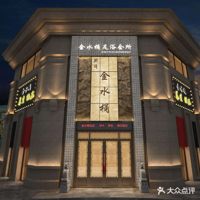 管氏金水桶足浴会所(金尊店)