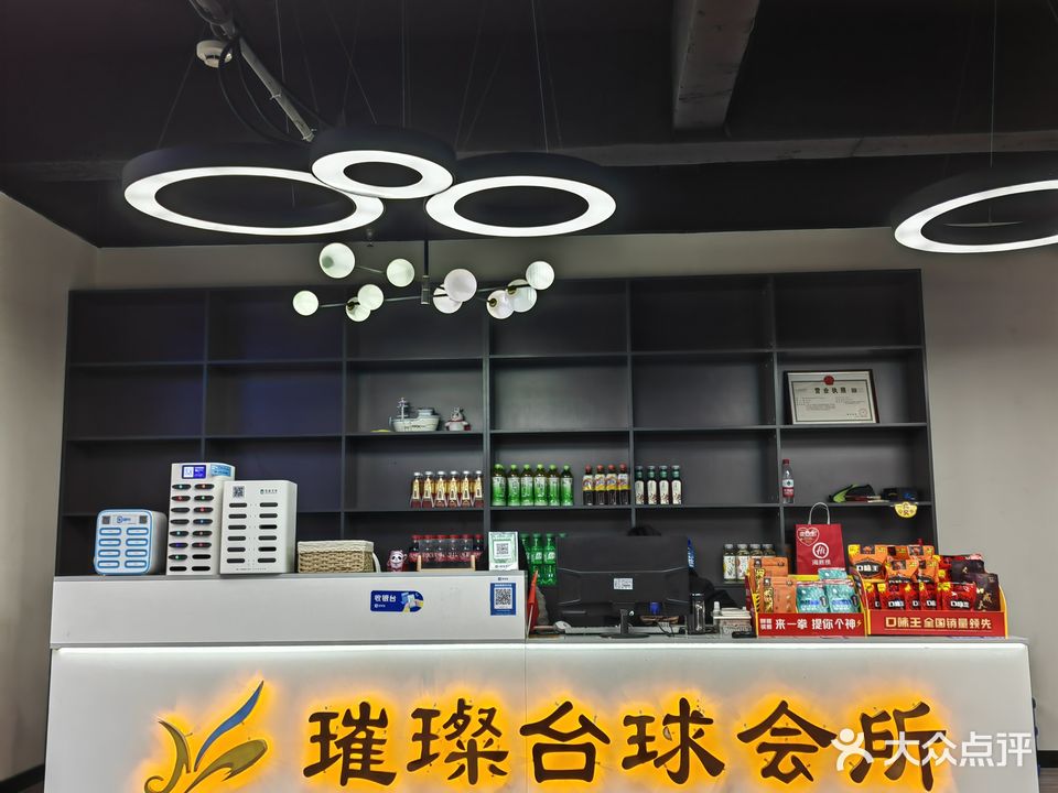 璀璨台球俱乐部