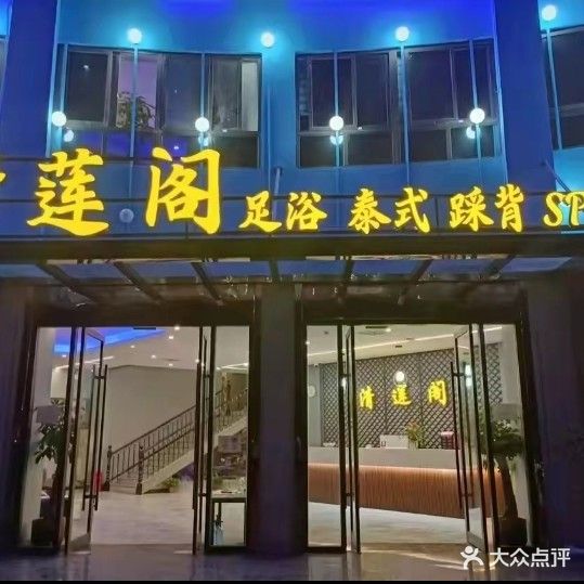莲清阁足浴(登凯香溪地店)