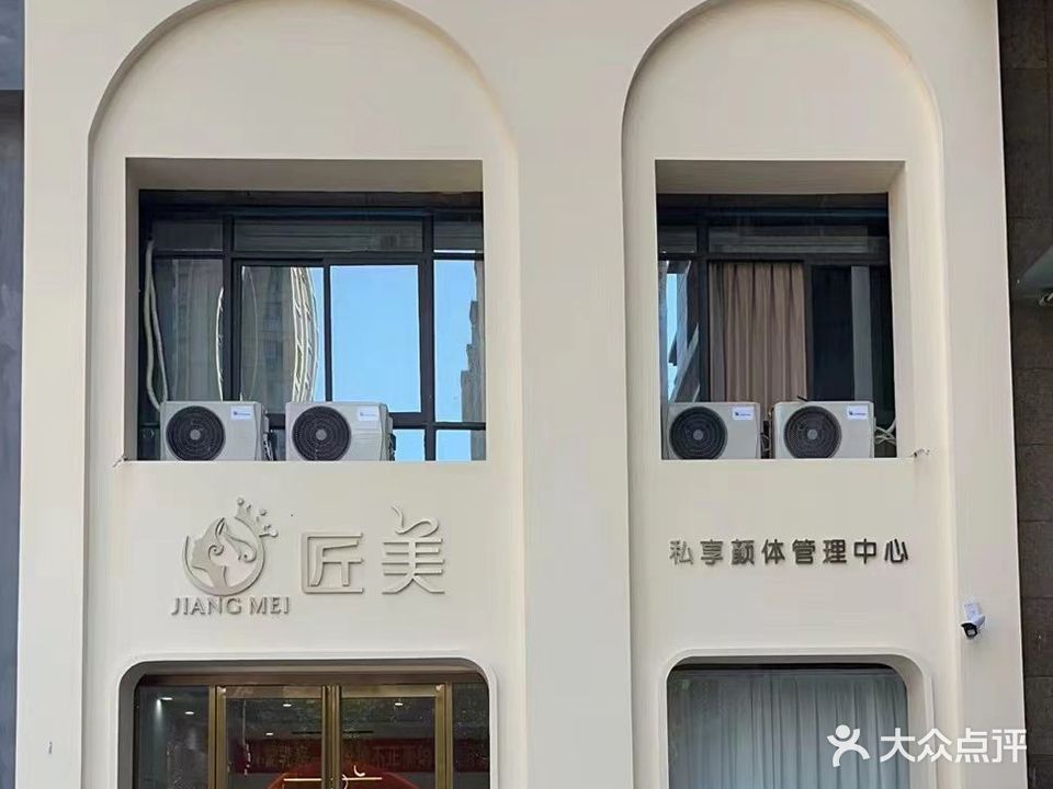 匠美·私享颜体营理中心(国购汇金广场希夷大道店)