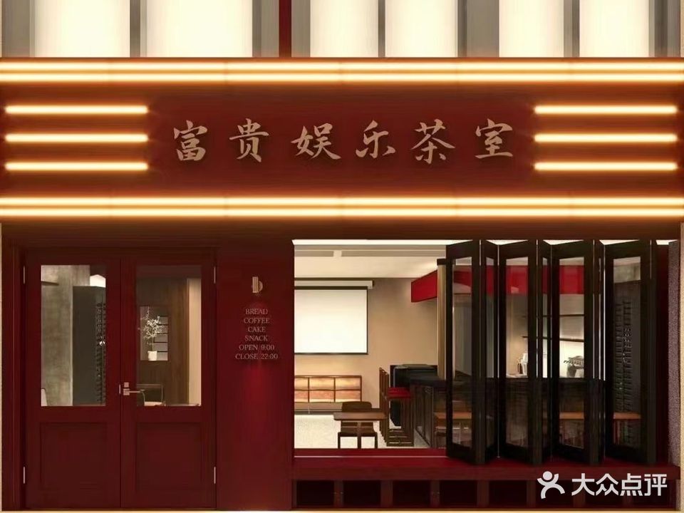 富贵娱乐茶室棋牌