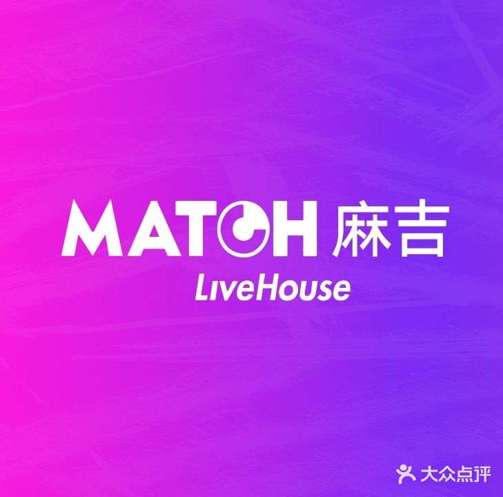 麻吉LiveHouse音乐现场