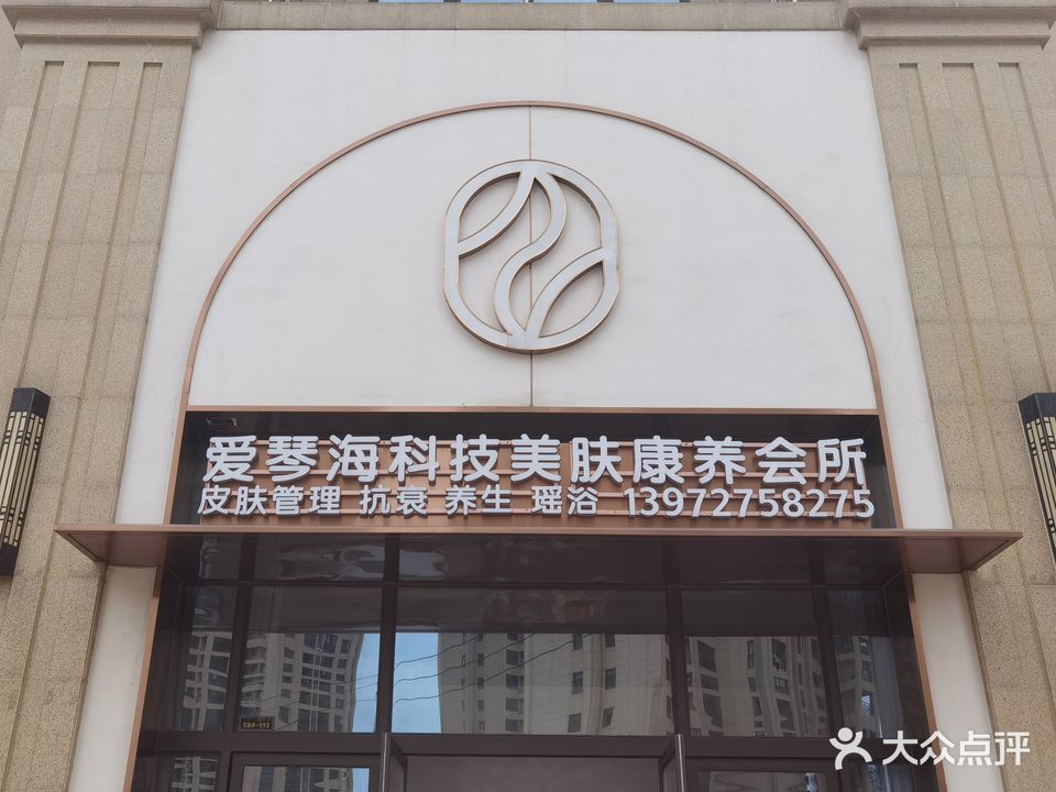 爱琴海科技美肤康养会所(誉天下名城店)