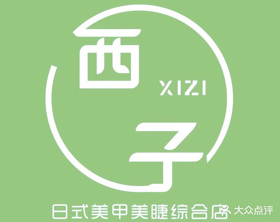西子美睫·美甲·美妆(康龙国际广场店)
