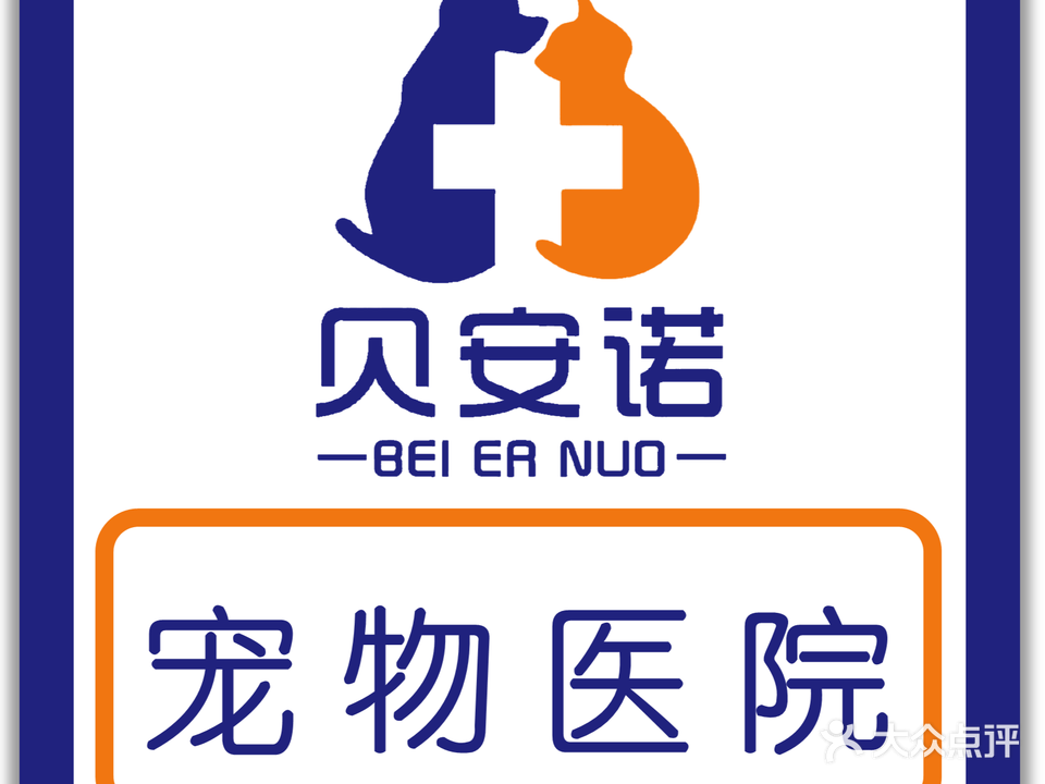 贝安诺宠物医院