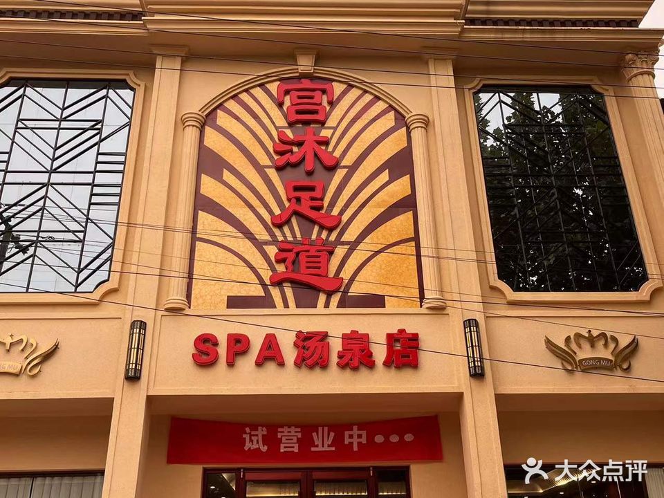 宫沐足道SPA汤泉店