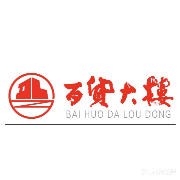 百货楼楼(东城购物广场店)