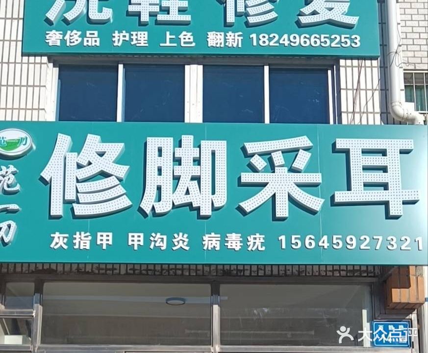 范一刀修脚采耳