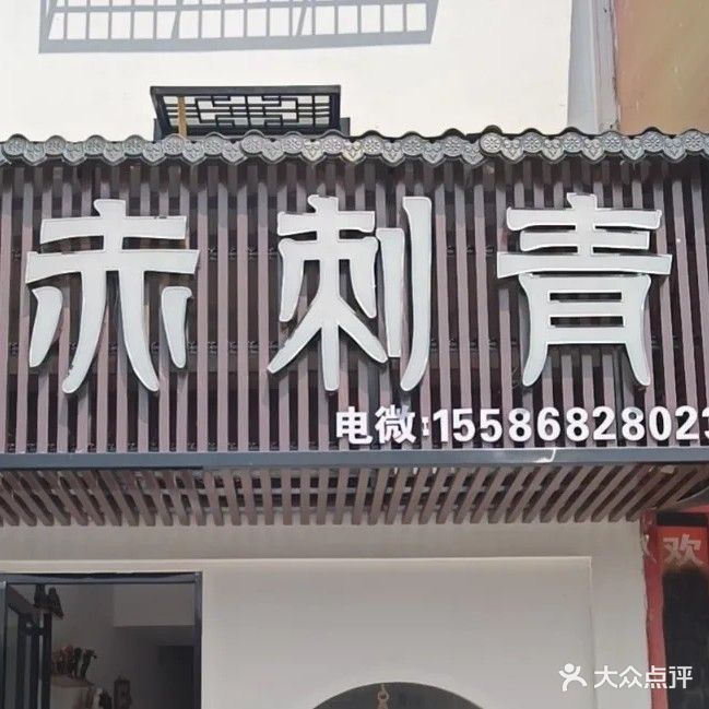 赤刺青TATTOO纹身工作室