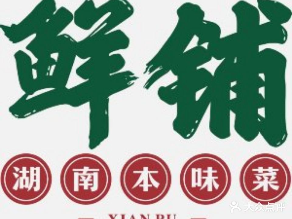 鲜铺(句容店)