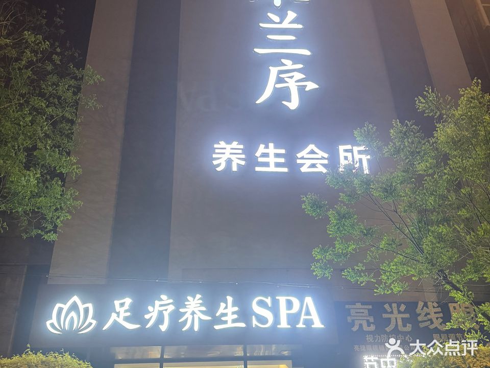 木兰序养生会所