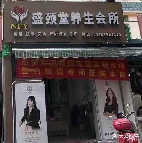 盛颈堂美容养生会所